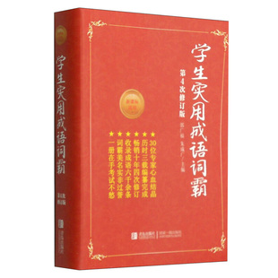 学生实用成语词霸（第4次修订版 适用）郭广福 朱成广 青岛出版社 中小学教辅 中小学工具书 词典 书籍