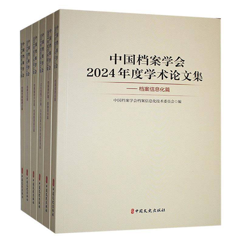 中国档案学会2024年度学术论文集（全6册）中国档案学会档案学基础理论学术  社会科学书籍