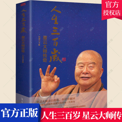 正版包邮 星云大师传奇 人生三百岁大师传记人间佛教如何回归佛陀本怀成就的秘诀六祖坛经讲话世间大的力量是忍耐书籍