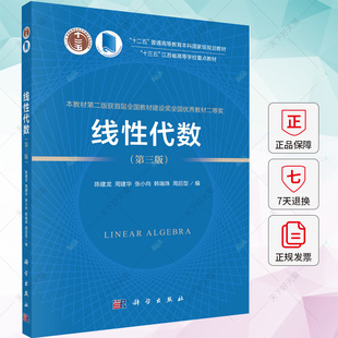 科學出版 線性代數 第三版 張小向 周后型 韓瑞珠 陳建龍 QH正版 社 編著 9787030772381 周建華