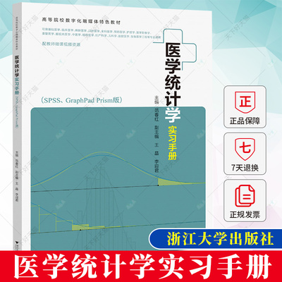 医学统计学实习手册 SPSS、GraphPad Prism版 范春红 医学统计学教学实践指导用书 数据分析表格制作图形制作修饰书籍