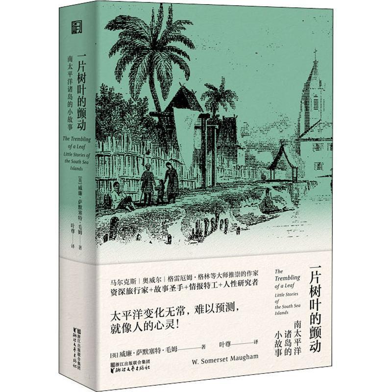 一片树叶的颤动:南太平洋诸岛的小故事:little stories of the South Sea 威廉·萨默塞特·毛姆 短篇小说小说集英国现代小说书籍