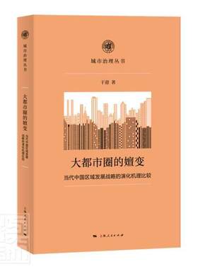 正版包邮 大都市圈的嬗变(当代中国区域发展战略的9787208173194 于迎上海人民出版社经济城市群区域经济发展研究中国普通大众书籍
