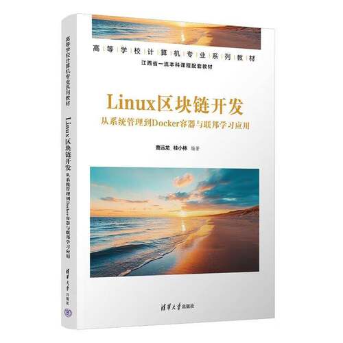 Linux区块链开发 从系统管理到Docker容器与联邦学习应用 曹远龙 桂小林 清华大学出版社9787302718161