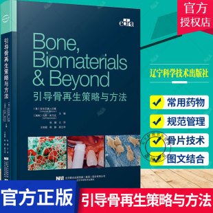 包邮 骨片技术针对下颌后牙区骨量不足 正版 引导骨再生策略与方法 社 内置法植骨技术安东尼奥巴隆等 辽宁科学技术出版