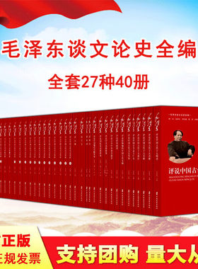 毛泽东谈文论史全编 全27种40册 毛泽东评说世界政要 纪念毛泽东诞辰130周年 中国文史出版社