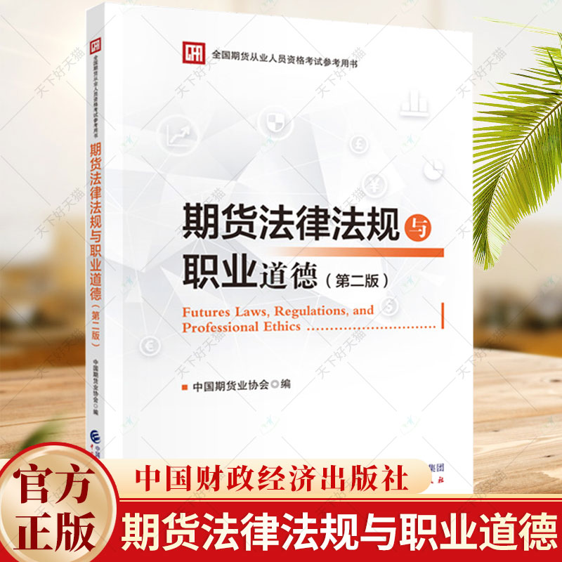 期货法律法规与职业道德 （第二版）中国期货业协会 全国期货从业人员资格考试参考用书 9787522328973 中国财政经济出版社