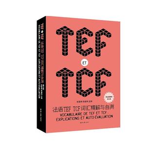 TCF词汇精解与自测 三版 9787566918475 正版 社有限公司外语 法语TEF 陈景秀东华大学出版 书籍 包邮