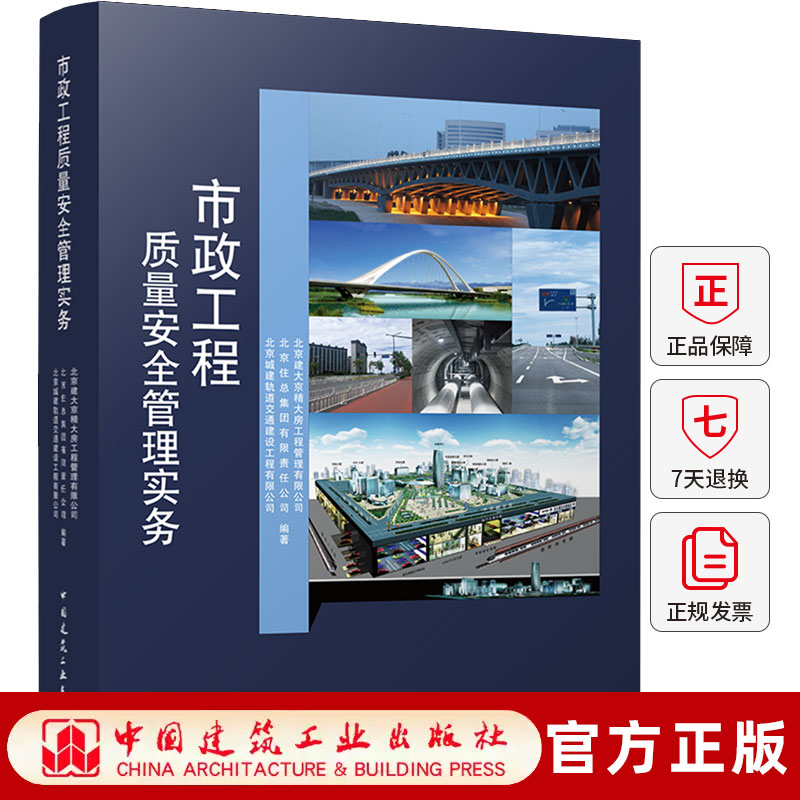 正版包邮 市政工程质量安全管理实务 北京建大京精大房工程管理有限公司编著 中国建筑工业出版社 9787112315093