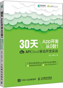30天App开发从0到1:APICloud移动开发实战邹达普通大众移动终端应用程序程序设计工业技术书籍