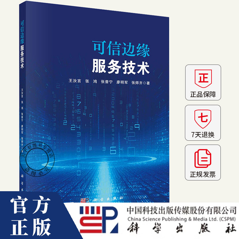 可信边缘服务技术 王汝言 编著 计算机与网络书籍 9787030803030 科学出版社