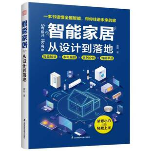 带你住进未来 社 装 江苏凤凰科学技术出版 9787571352233 家 本书读懂全屋智能 一 修小白轻松入手 从设计到落地 智能家居