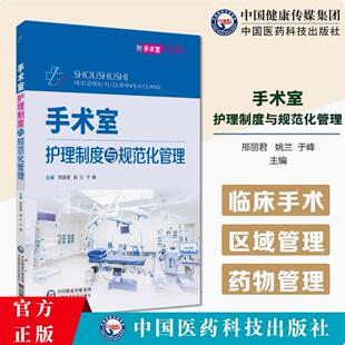 手术室护理制度与规范化管理 主编邢丽君 姚兰 手术室无菌物品存放管理制度 手术室药品管理制度9787521448634中国医药科技出版社