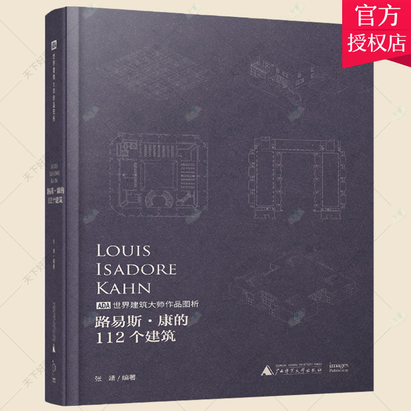 路易斯·康的112个建筑 建筑大师作品图析 112个作品平 立 剖 轴测全套图纸放送 138个作品对比与分析 广西师范大学出版社