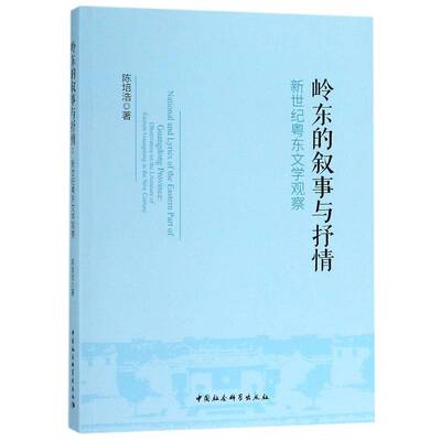 岭东的叙事与抒情:新世纪粤东文学观察:observation on the literature of eastern陈培浩 中国文学当代文学文学评论文集文学书籍