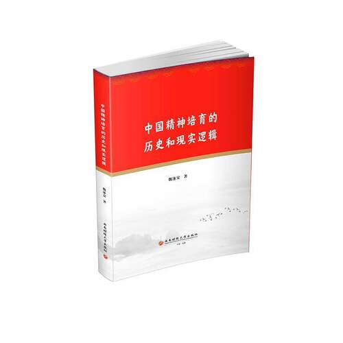 中国精神培育的历史和现实逻辑魏泳安  社会科学书籍