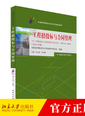 工程招投标与合同管理2024年版 苏义坤 张守健 课程代码03941 全国高等教育自学考试指定教材土木类专业 北京大学出版社