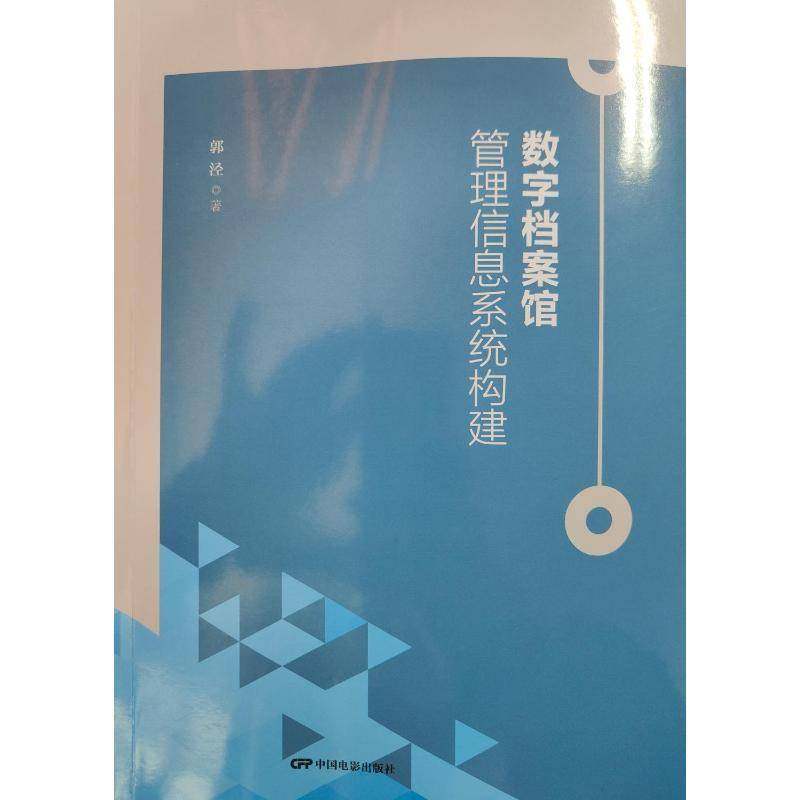 数字档案馆—管理信息系统构建郭泾  社会科学书籍