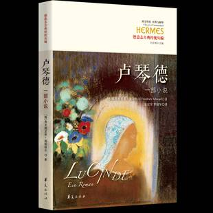 卢琴德:一部小说弗里德里希·施勒格尔  小说书籍