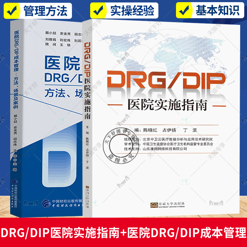 2册医院DRG/DIP成本管理