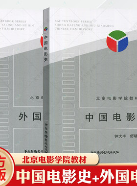 北京电影学院教材 中国电影史 外国电影史 钟大丰 舒晓鸣 郑雅玲 胡滨 戏剧影视专业考研用书 影视专业考试教材 影视艺术理论书籍