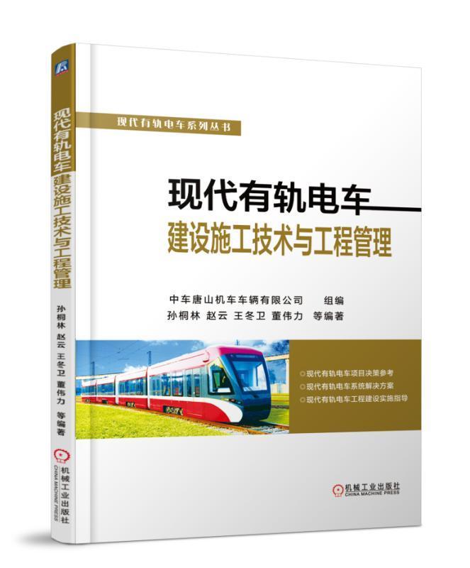 正版包邮现代有轨电车建设施工技术与工程管理孙桐林交通运输道路桥梁等建设规划研究书籍9787111585251机械工业出版社