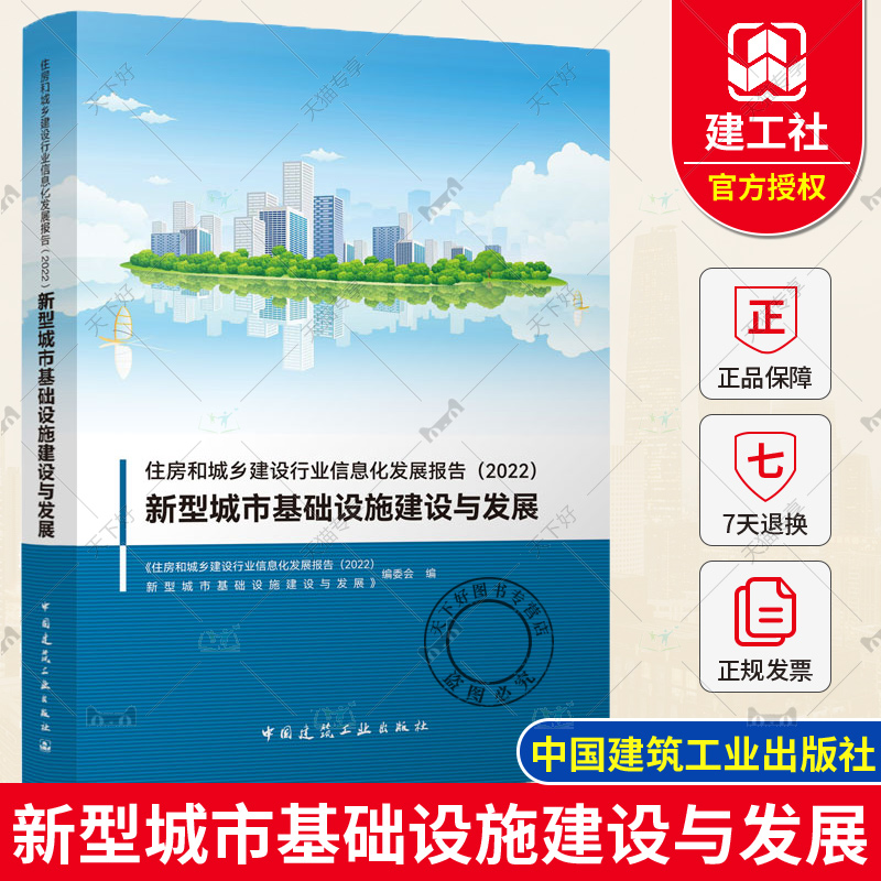 正版包邮 住房和城乡建设行业信息化发展报告 2022 新型城市基础设施建设与发展 中国建筑工业出版社9787112280469