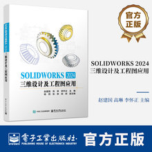 SOLIDWORKS 2024三维设计及工程图应用 赵建国 sw视频教程书籍 cad建模机械设计三维制图软件模型建模钣金sw书籍