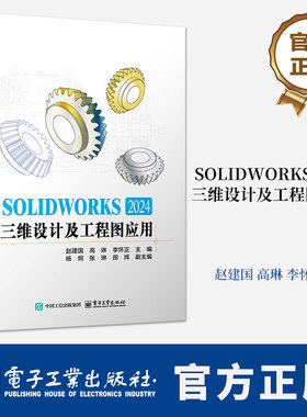 SOLIDWORKS 2024三维设计及工程图应用 赵建国 sw视频教程书籍 cad建模机械设计三维制图软件模型建模钣金sw书籍
