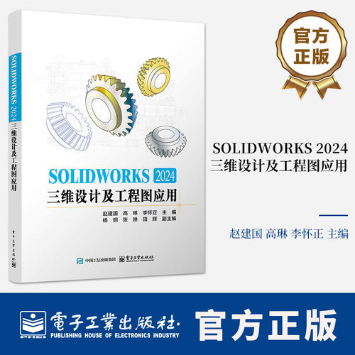 SOLIDWORKS 2024三维设计及工程图应用 赵建国 sw视频教程书籍 cad建模机械设计三维制图软件模型建模钣金sw书籍