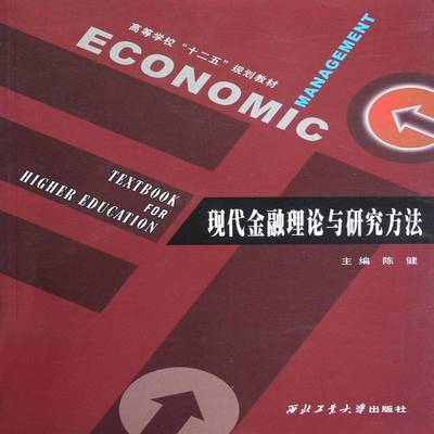 现代金融理论与研究方法陈健 金融学高等学校教材经济书籍