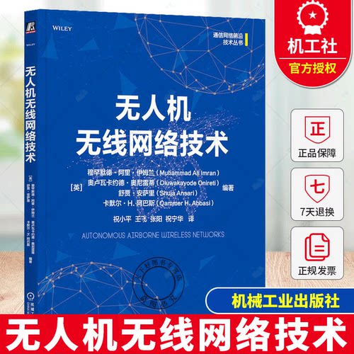 无人机无线网络技术 无人机书籍无人机培训教材 通信网络前沿技术丛书 机械出版社书籍  9787111770473