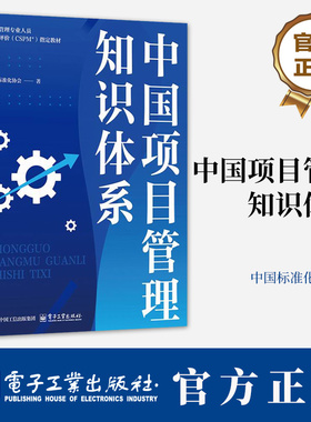 中国项目管理知识体系 中国标准化协会 著 项目管理专业人员能力评价(CSPM)指定教材 9787121514180 电子工业出版社