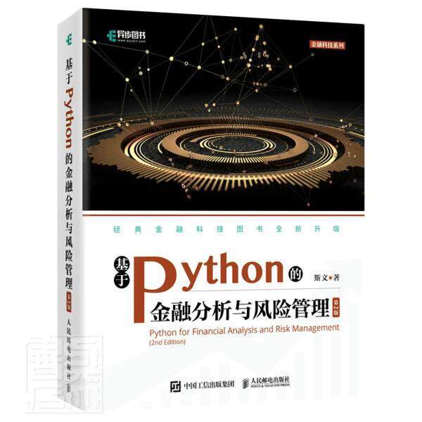 正版包邮 基于Python的金融分析与风险管理9787115571854 斯文人民邮电出版社图书金融分析应用软件金融管理风险管普通大众书籍