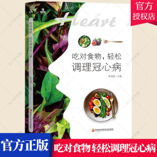 轻松调理冠心病 养生书籍大全中医书籍 黑龙江科学技术出版 包邮 社 膳食调理食疗养生书籍 吃对食物 药膳食谱 正版 养心安神