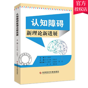 正版包邮 认知障碍 新理论展 张玉梅  主编 面孔识别 拥军团队新作 临床医学书籍 9787518968626 科学技术文献出版社