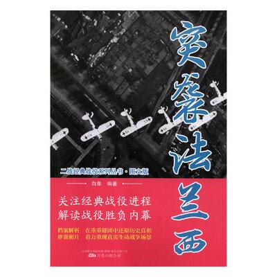 正版包邮 突袭法兰西 胡富国 书店 海上油气田勘探与开发书籍