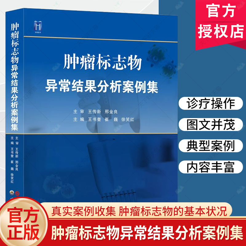 肿瘤标志物异常结果分析案例集中国抗癌协会肿瘤标志物专委会组织编写常用肿瘤血清标志物临床案例检验分析医学书籍世界图书出版