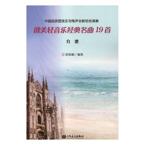 欧美轻音乐经典名曲19首谱)(全2册)(附分谱及演奏CD)陈御麟曲 轻音乐器乐曲合奏曲中国艺术书籍