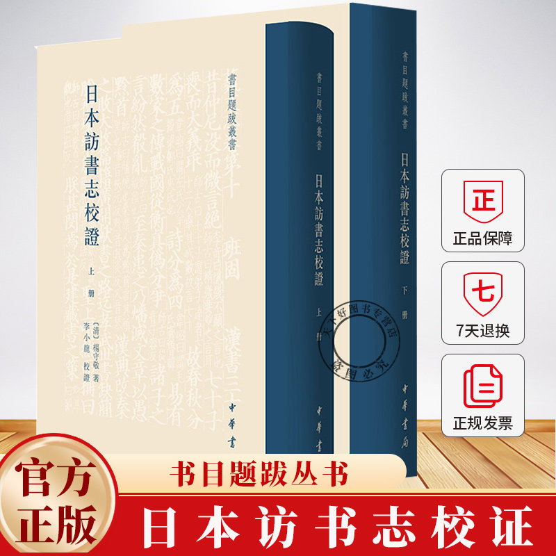 日本访书志校证 书目题跋丛书 精 清杨守敬著 李小龙校证历史书籍 9787101165289 中华书局