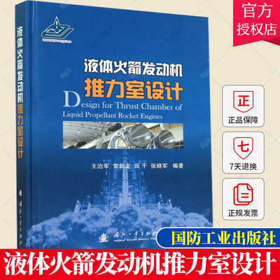 正版包邮 液体火箭发动机推力室设计 王治军 编著 液体推进剂火箭发动机推力室设计传记书籍  国防工业出版社