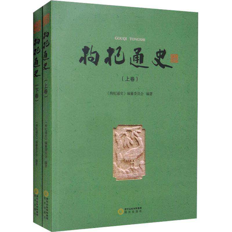 枸杞通史(上下卷)杨森林  农业、林业书籍