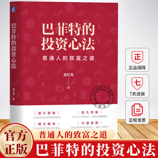 9787111775065 社 著 投资 股市 投资理念 龙红亮 萃取巴菲特投资思想精华 机械工业出版 巴菲特 证券书籍 投资心法