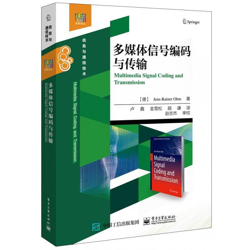 多媒体信号编码与传输_ 信号处理码技术计算机与网络书籍