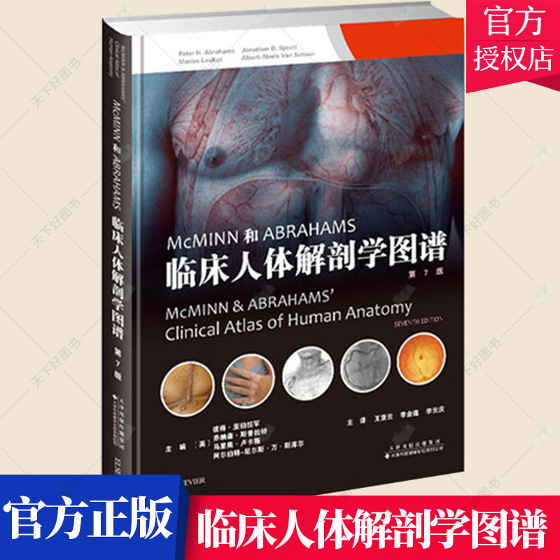 正版包邮 McMinn和Abraham临床人体解剖学图谱第7版人体解剖图谱解剖概念解剖医师参考书天津科技翻译出版有限公司