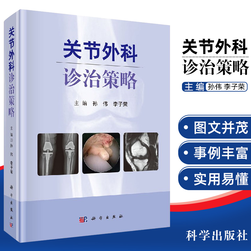 正版包邮 关节外科诊治策略 外科常见疾病的诊疗策略 髋关节置换术 膝关节置换术 孙伟 李子荣 编 科学出版社9787030556073