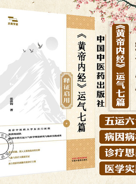 《黄帝内经》运气七篇释证启用 张洪钧 著《黄帝内经》天人医学原旨 阴阳五行性的人天同构与从天治人的五运六气 中国中医药出版社