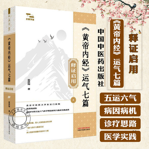 《黄帝内经》运气七篇释证启用 张洪钧 著《黄帝内经》天人医学原旨 阴阳五行性的人天同构与从天治人的五运六气 中国中医药出版社