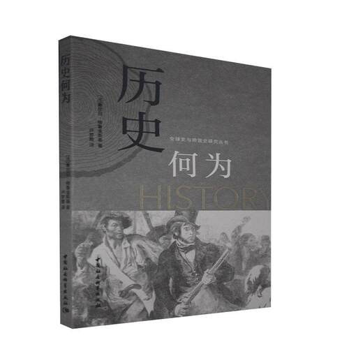 正版包邮 历史何为 9787520367455 塞尔日·格鲁金斯基 中国社会科学出版社 历史 书籍
