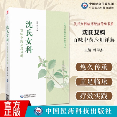 沈氏女科百味中药应用详解韩学杰沈氏女科600年临床经验常用百味中药解表清热泻下药临床应用用法用量临证体悟经验女性女人养生法